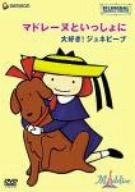 【中古】マドレーヌといっしょに 大好き!ジュネビーブ [DVD]｜Come to Store
