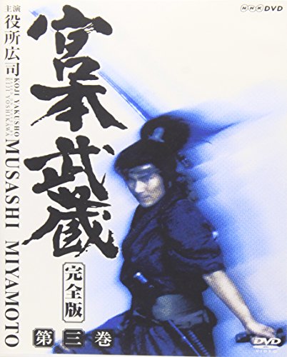 【中古】宮本武蔵 完全版 Vol.3 [DVD]