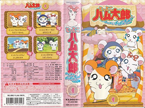 【中古】とっとこハム太郎 はむはむぱらだいちゅ!第1巻(テレビシリーズ第3弾) [VHS]