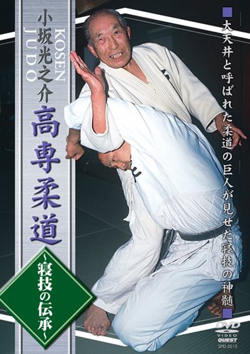 【中古】小坂光之介 高専柔道~寝技の伝承~ [DVD]