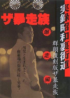 【中古】群翔復刻版 ザ・暴走族(暴走編) [DVD]｜Come to Store