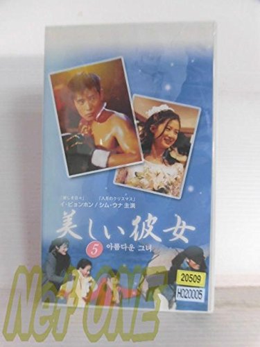 【中古】美しい彼女 Vol.5【字幕版】 [VHS] 10,561円