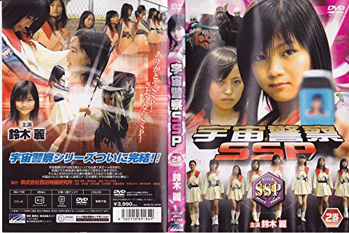 【中古】宇宙警察ＳＳＰ　２ (レンタル専用版) [DVD]