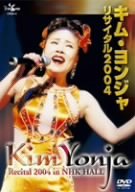 【中古】キム・ヨンジャ リサイタル2004 [DVD]