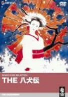 【中古】THE 八犬伝 [DVD]｜Come to Store