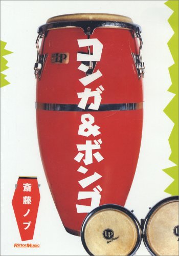 【中古】コンガ&ボンゴ [DVD]