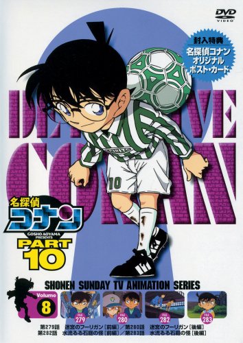 【中古】名探偵コナンDVD PART10 vol.8