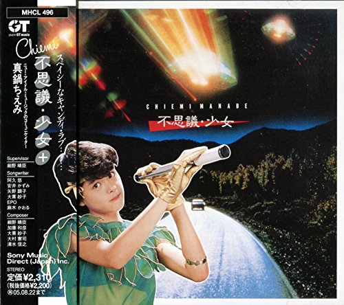 【中古】不思議・少女+