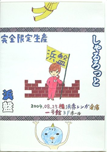【中古】夏休みの思い出がおっぱい~最後の××発表~浜盤 [DVD]