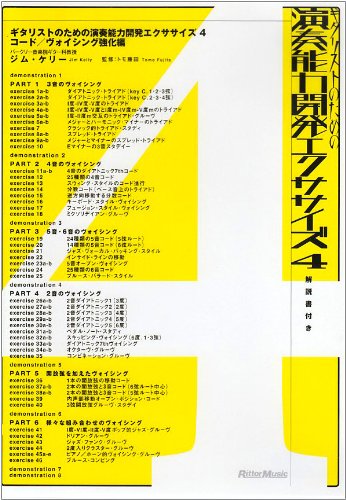 【中古】ギタリストのための演奏能力開発エクササイズ4 コード/ヴォイシング強化編 [DVD]