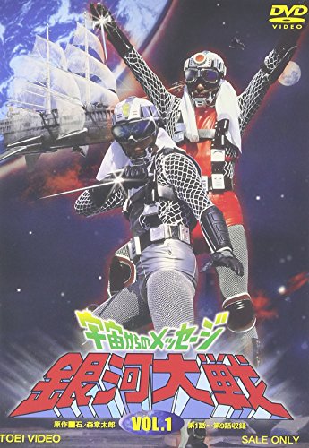 【中古】宇宙からのメッセージ 銀河大戦 VOL.1 [DVD]｜Come to Store