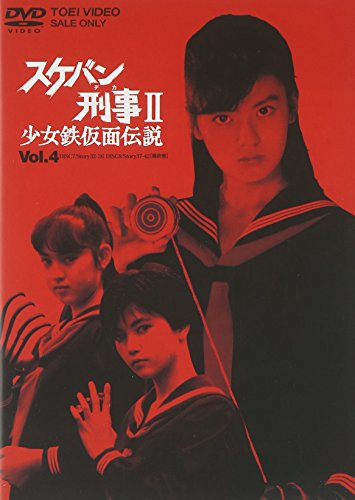 【中古】スケバン刑事II 少女鉄仮面伝説 VOL.4 [DVD]｜Come to Store