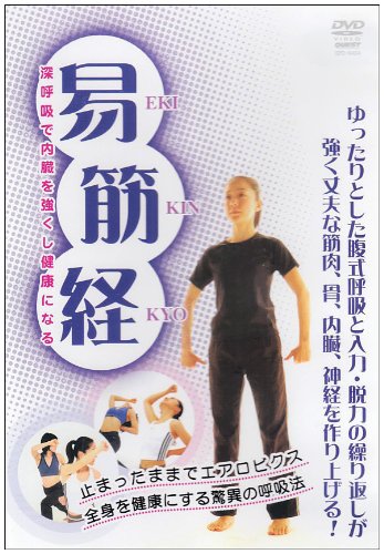 【中古】易筋経 [DVD]