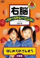 【中古】右脳イメージトレーニング はじめてのさんすう 2巻組 [DVD]