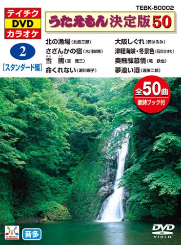 送料無料】【中古】テイチクDVDカラオケ うたえもん決定版50