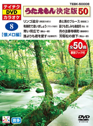 【中古】テイチクDVDカラオケ うたえもん 決定盤50 8 懐メロ編|Come to Store
