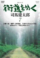 【中古】新シリーズ 街道をゆく7 [DVD]