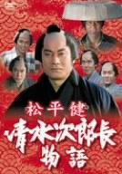 【中古】松平健 清水次郎長物語 [DVD]