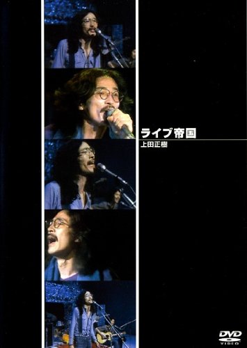 【中古】ライブ帝国 上田正樹 [DVD]｜Come to Store