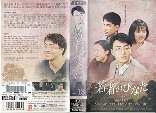 【中古】若者のひなた(13)【字幕版】 [VHS]