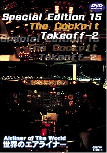 【中古】世界のエアライナー Special Edition 15 The Cockpit Takeoff-2 [DVD]