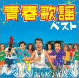【中古】〈COLEZO!〉青春歌謡ベスト