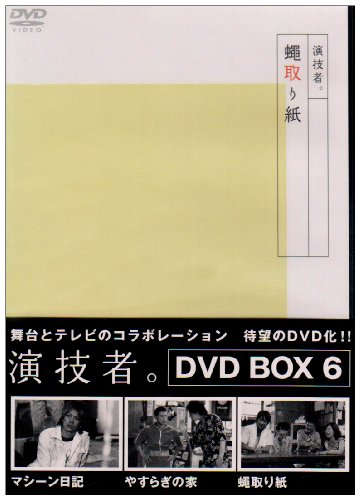 【中古】「演技者。」Vol.6 [DVD] 9,006円