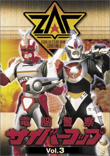 【中古】電脳警察サイバーコップ Vol.3 [DVD]
