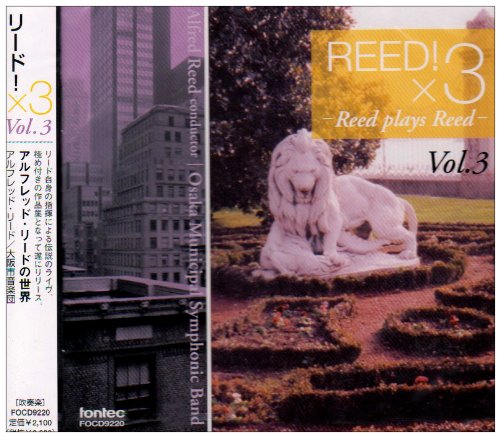 【中古】Reed!×3(3)