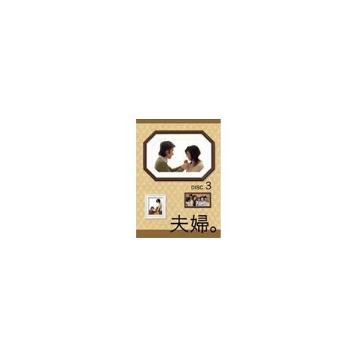 【中古】夫婦。Vol.3 [DVD]