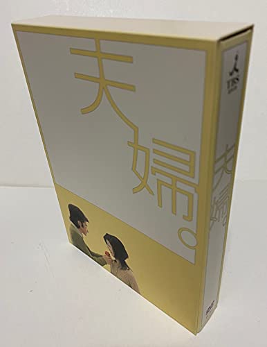 【中古】夫婦。DVD-BOX