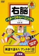【中古】右脳イメージトレーニング 英語で話そうアンナの1日ANNA’S DAY 2巻組 [DVD]