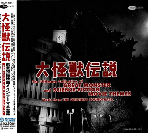 【中古】大怪獣伝説~東宝特撮映画メインテーマ大全集~