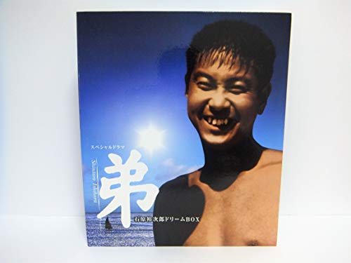 【中古】弟 (04放送 / 原作 石原慎太郎) [DVD]｜Come to Store