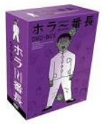 【中古】ホラー番長 スペシャルBOX [DVD]