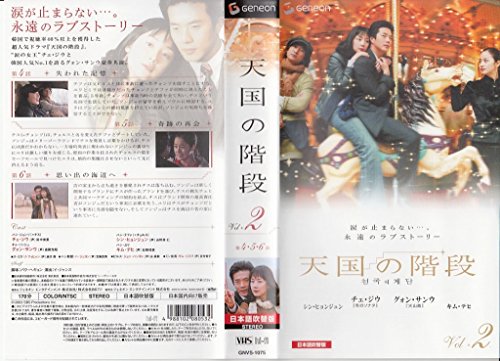 【中古】天国の階段 Vol.2【日本語吹替版】 [VHS]
