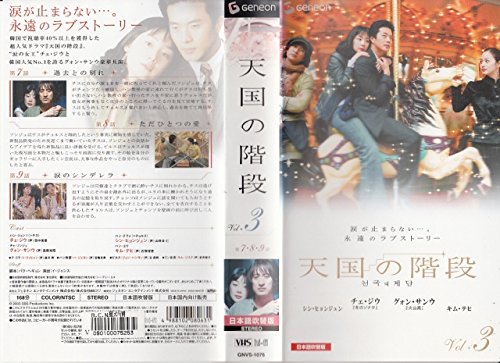 【中古】天国の階段 Vol.3【日本語吹替版】 [VHS]