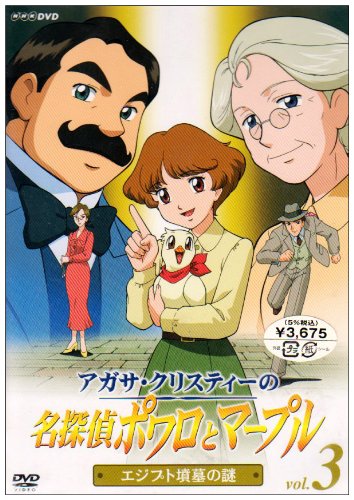 【中古】アガサ・クリスティーの名探偵ポワロとマープル Vol.3 エジプト墳墓の謎 [DVD]