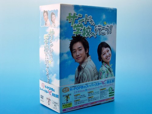 【中古】サンドゥ、学校へ行こう! DVD-BOX 1