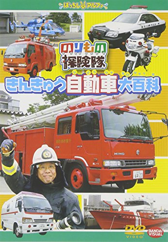 【中古】のりもの探険隊 きんきゅう自動車大百科 [DVD]｜Come to Store