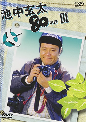 【中古】池中玄太80キロ III [DVD]｜Come to Store