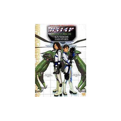 【中古】ガイノイド VOL.2 朽ち果てた機械天使 [DVD]｜Come to Store