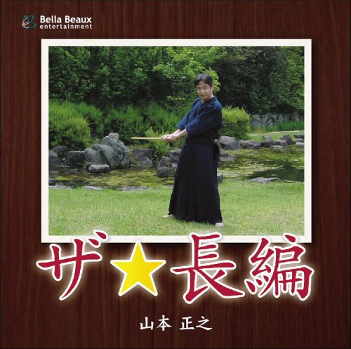 【中古】ザ☆長編