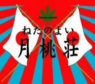 【中古】月桃荘｜Come to Store