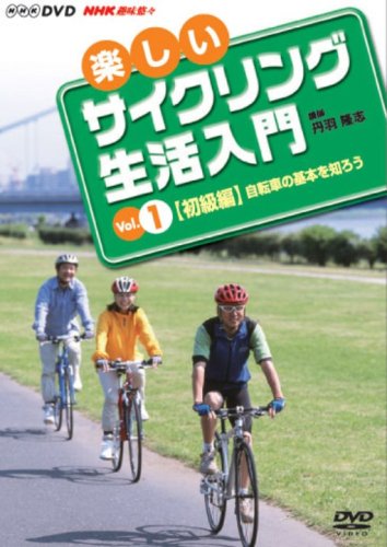 【中古】楽しいサイクリング生活入門VOL.1 [DVD]
