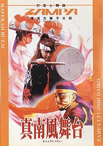 【中古】真南風舞台 [DVD]