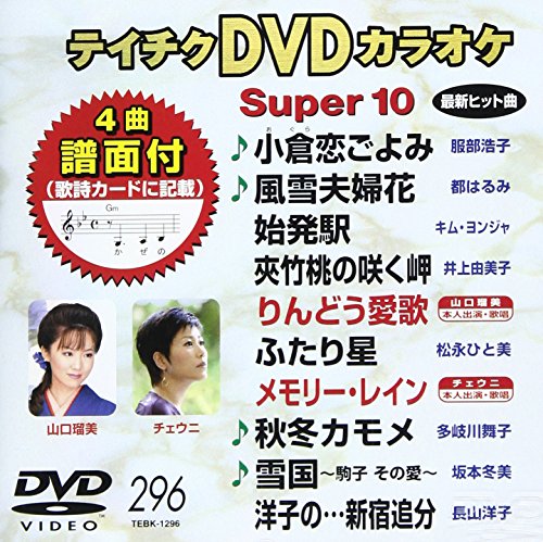 楽天市場】【中古】テイチクDVDカラオケ スーパー10(329) : ドリエム