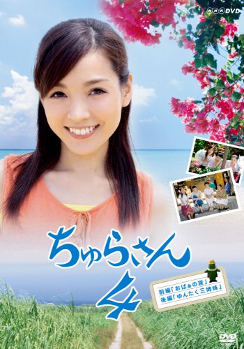 【中古】ちゅらさん 4 [DVD]
