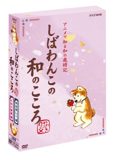 【中古】しばわんこの和のこころ やわらぎBOX (冬は楽しく編+ふわり春風編) [DVD]｜Come to Store