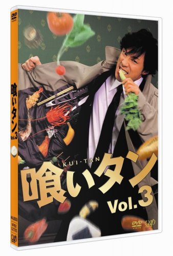 【中古】喰いタン Vol.3 [DVD]｜Come to Store 24,173円